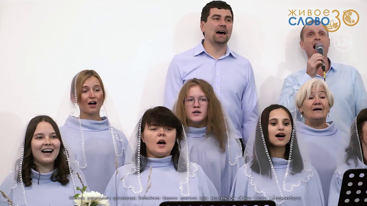 «Буду праздновать». хор церкви «Живое Слово», г. Екатеринбург смотреть онлайн