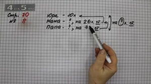Страница 70 Задание 8 – Математика 3 класс Моро – Учебник Часть 2
