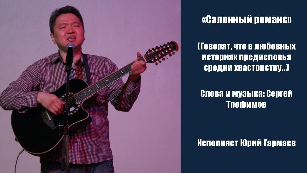 Салонный романс (Говорят, что в любовных историях предисловья сродни хвастовству…)