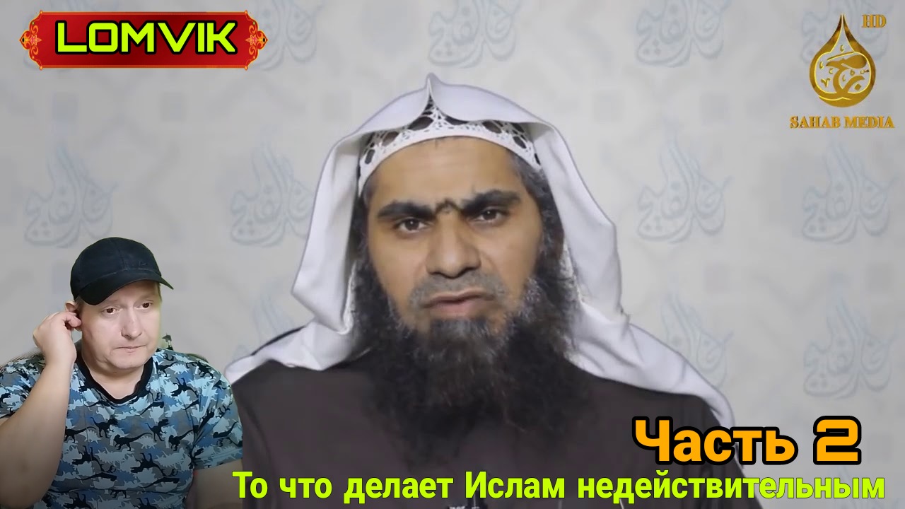 Шейх Халид аль-Фулейдж. То что делает Ислам недействительным. Часть 2 смотреть онлайн