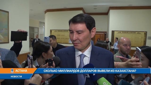 СКОЛЬКО МИЛЛИАРДОВ ДОЛЛАРОВ ВЫВЕЛИ ИЗ КАЗАХСТАНА смотреть онлайн