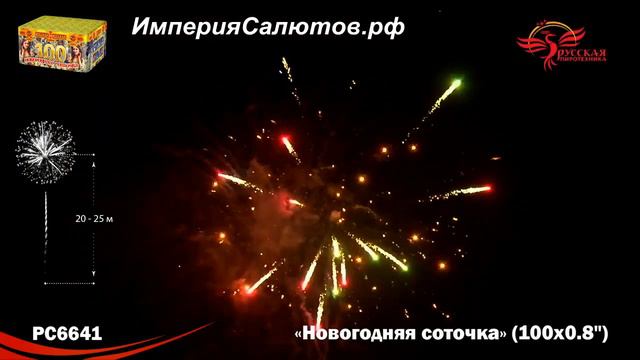 РС 6641 Новогодняя соточка (0,8"х100 залпов). www.isalutov.ru тел.: (423) 292-43-53 смотреть онлайн