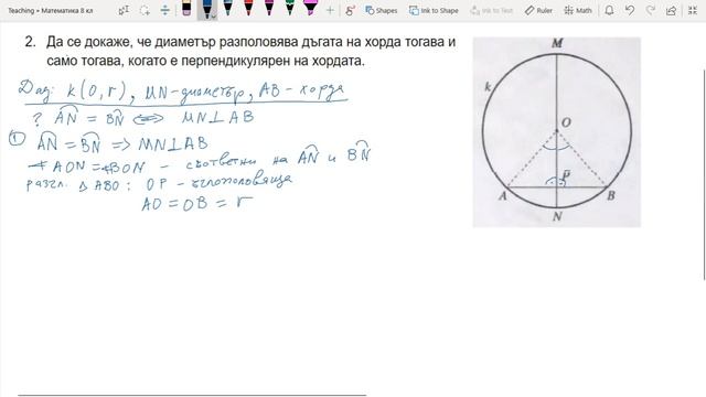 8 клас - Окръжност 3. Диаметър перпендикулярен на хорда смотреть онлайн