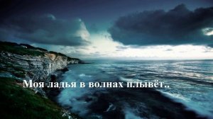 Моя ладья в волнах плывёт..
