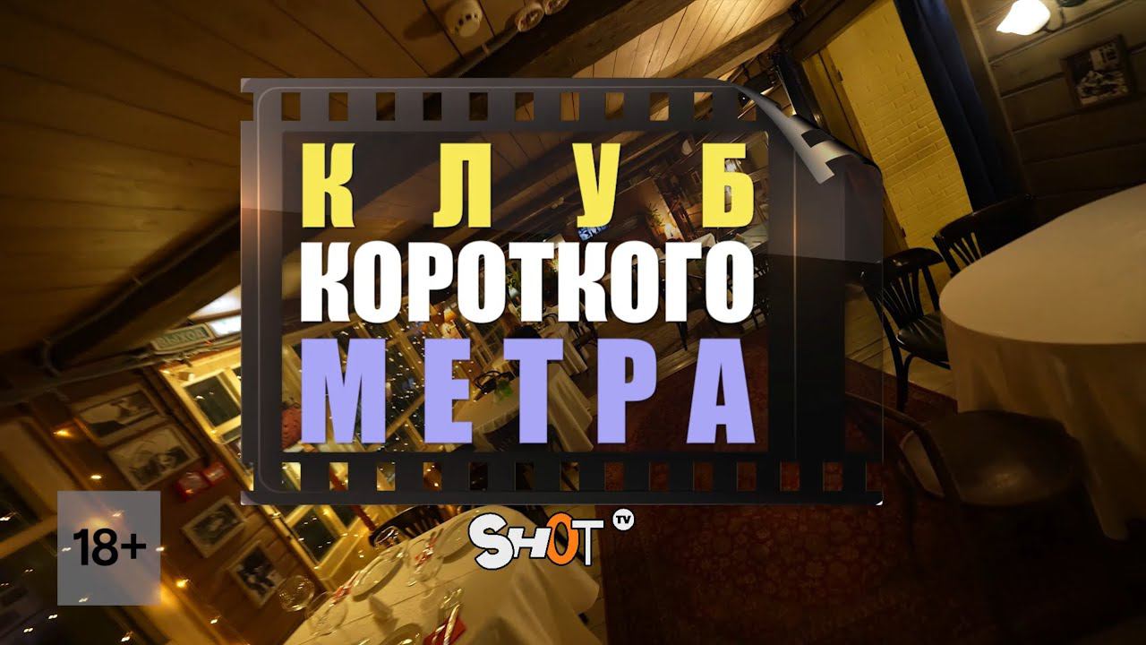 Вторая встреча Клуба короткого метра SHOT TV 30 мая в Москве смотреть онлайн