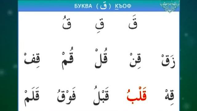 Муаллим Сани. Урок 6 - Изучаем буквы: Фа, Каф, Шин. смотреть онлайн