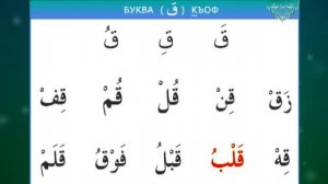 Муаллим Сани. Урок 6 - Изучаем буквы: Фа, Каф, Шин.