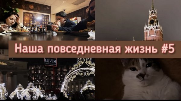 ВЛОГ из Москвы || ГУЛЯЕМ ПО КРАСНОЙ ПЛОЩАДИ || КАК МЫ ОТМЕТИЛИ НОВЫЙ ГОД 2023