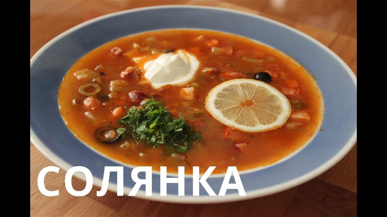 Солянка сборная Мясная | Как приготовить Солянку | Solyanka Meat National Team