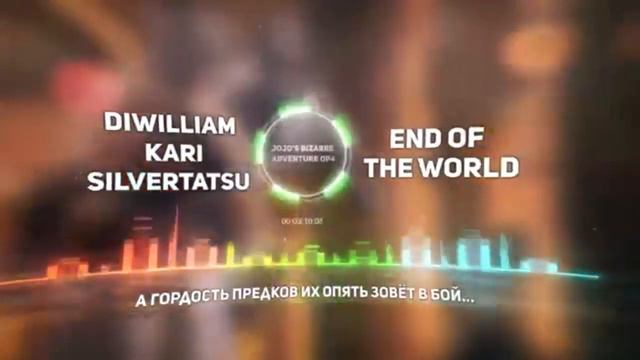 ВСЕ ДЖОДЖО ОПЕНИНГИ НА РУССКОМ ЯЗЫКЕ! JOJO OPS RUS! JoJo Dimension