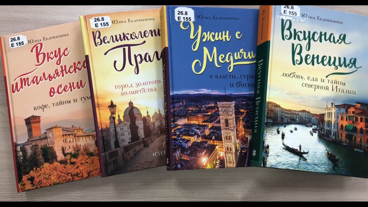 БИБЛИОТЕКАРЬ РЕКОМЕНДУЕТ. Книги Юлии Евдокимовой смотреть онлайн
