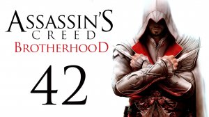 Assassin's Creed: Brotherhood - 10-й кластер / символ - Прохождение игры [#42] | PC (2014 г.)