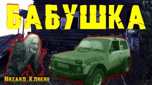 БАБУШКА Страшные Деревенские Мистические Истории