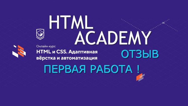 HTML academy, устроился на работу верстальщиком! Отзыв