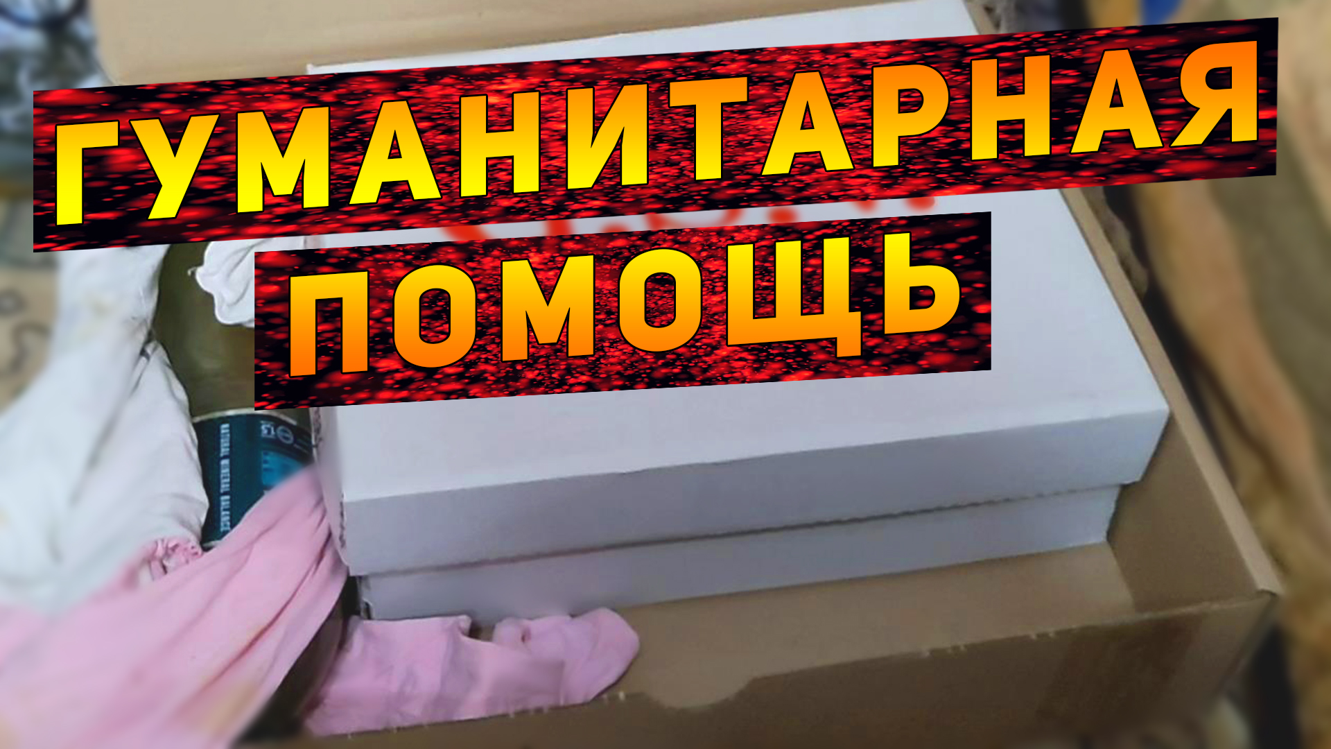 Отправляю ГУМАНИТАРНУЮ ПОМОЩЬ из Харькова! смотреть онлайн