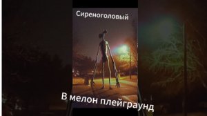 Сиреноголовый:  мини фильм в Melon Playground часть 1