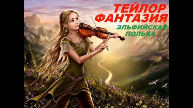 Тейлор Фантазия - эльфийская полька (аудио 21 августа 2021) смотреть онлайн