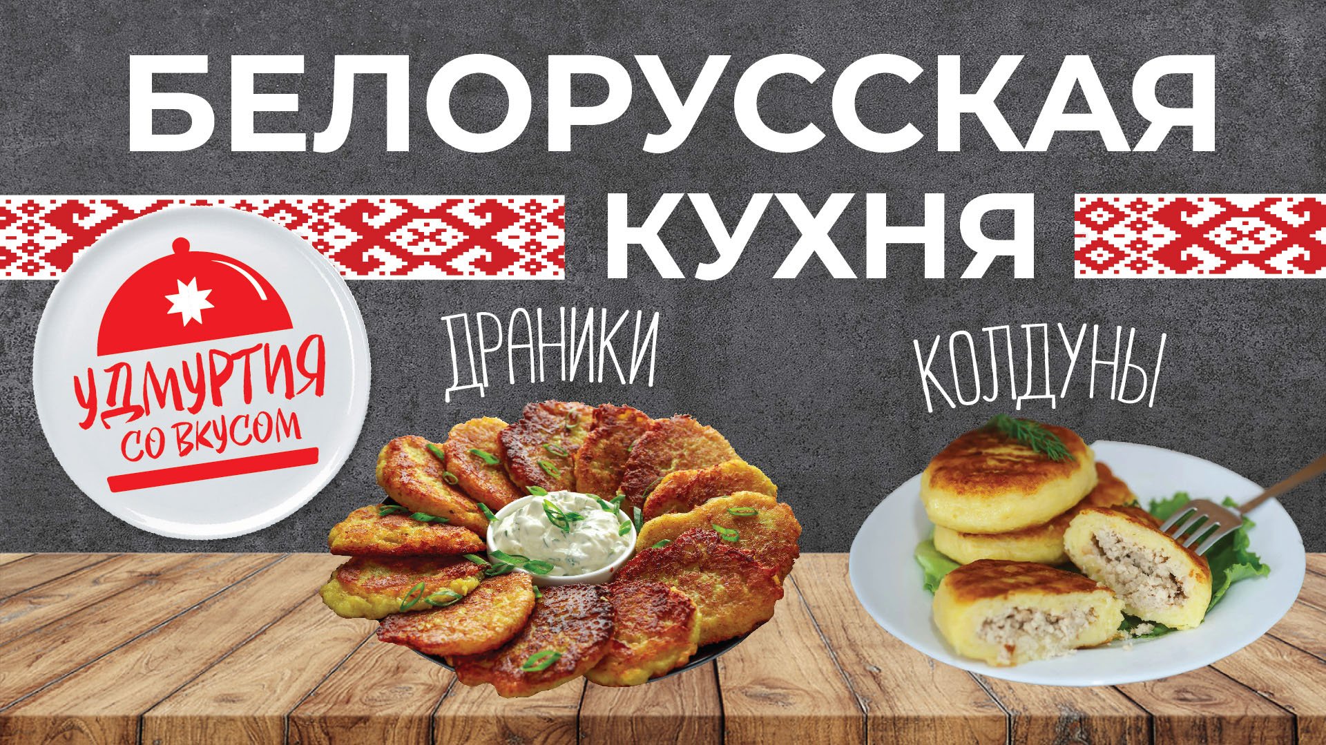 Удмуртия со вкусом. Белорусская кухня. Драники. Колдуны.