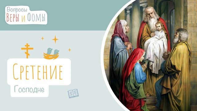 Сретение Господне (аудио). Вопросы Веры и Фомы (6+) смотреть онлайн