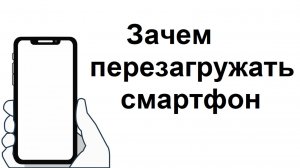 Почему полезно перезагружать смартфон и как часто это делать