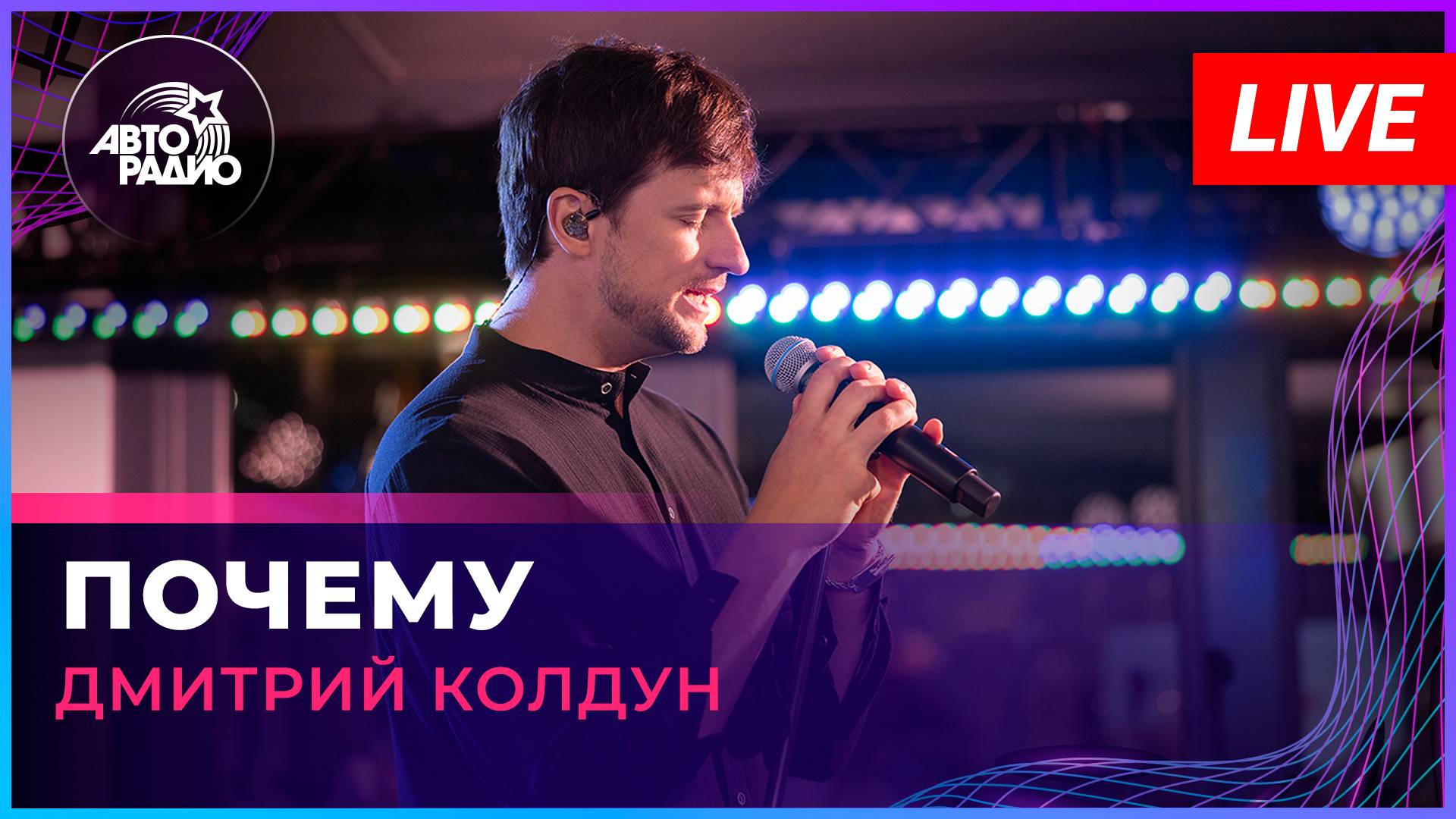 Дмитрий Колдун - Почему (LIVE @ Авторадио) смотреть онлайн