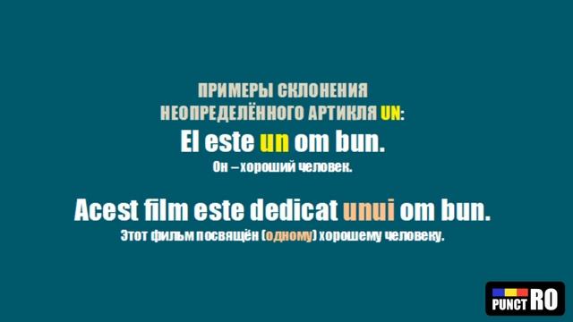 РУМЫНСКИЙ ЯЗЫК. НЕОПРЕДЕЛЁННЫЙ АРТИКЛЬ
