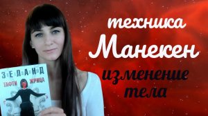 Жрица Тафти. Трансерфинг реальности. Техника манекен
