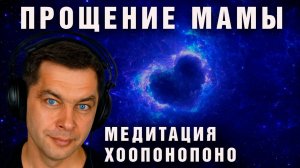 Прощение мамы | Хоопонопоно гармонизация отношений с матерью