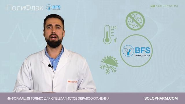 ПолиФлак – первая в России полипропиленовая упаковка для стерильных жидких лекарственных форм. смотреть онлайн