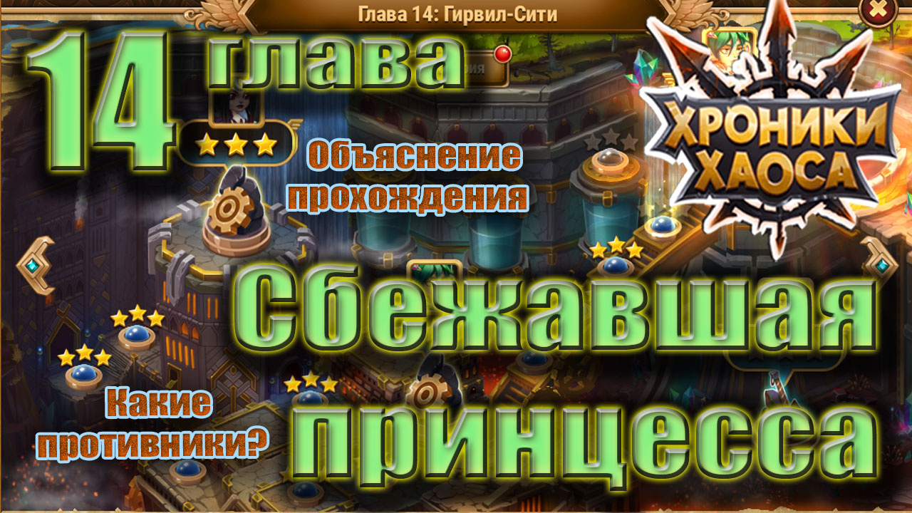 Сбежавшая принцесса 14 глава. Как пройти? Хроники Хаоса смотреть онлайн