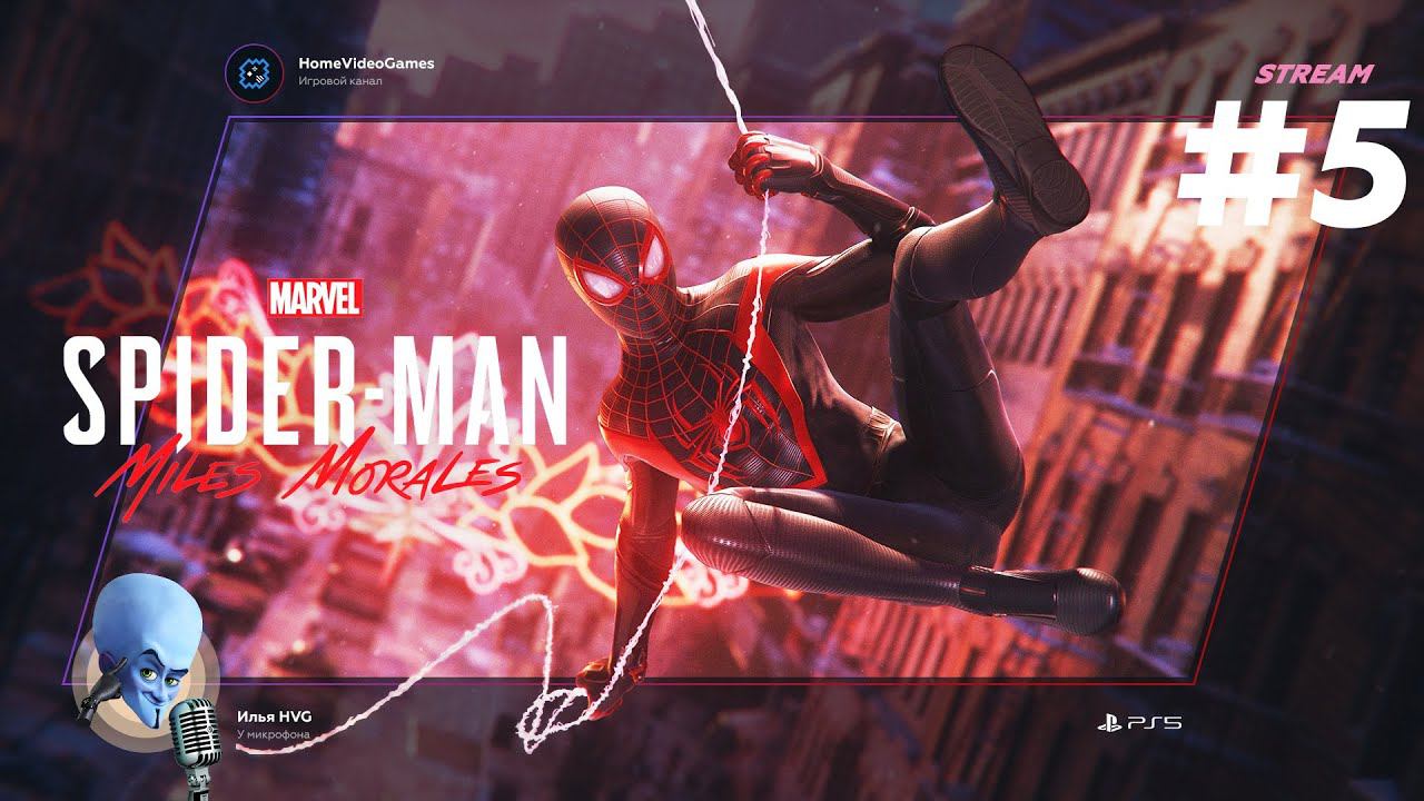 Marvel's Spider-Man: Miles Morales #5 — Будь собой [ФИНАЛ] смотреть онлайн