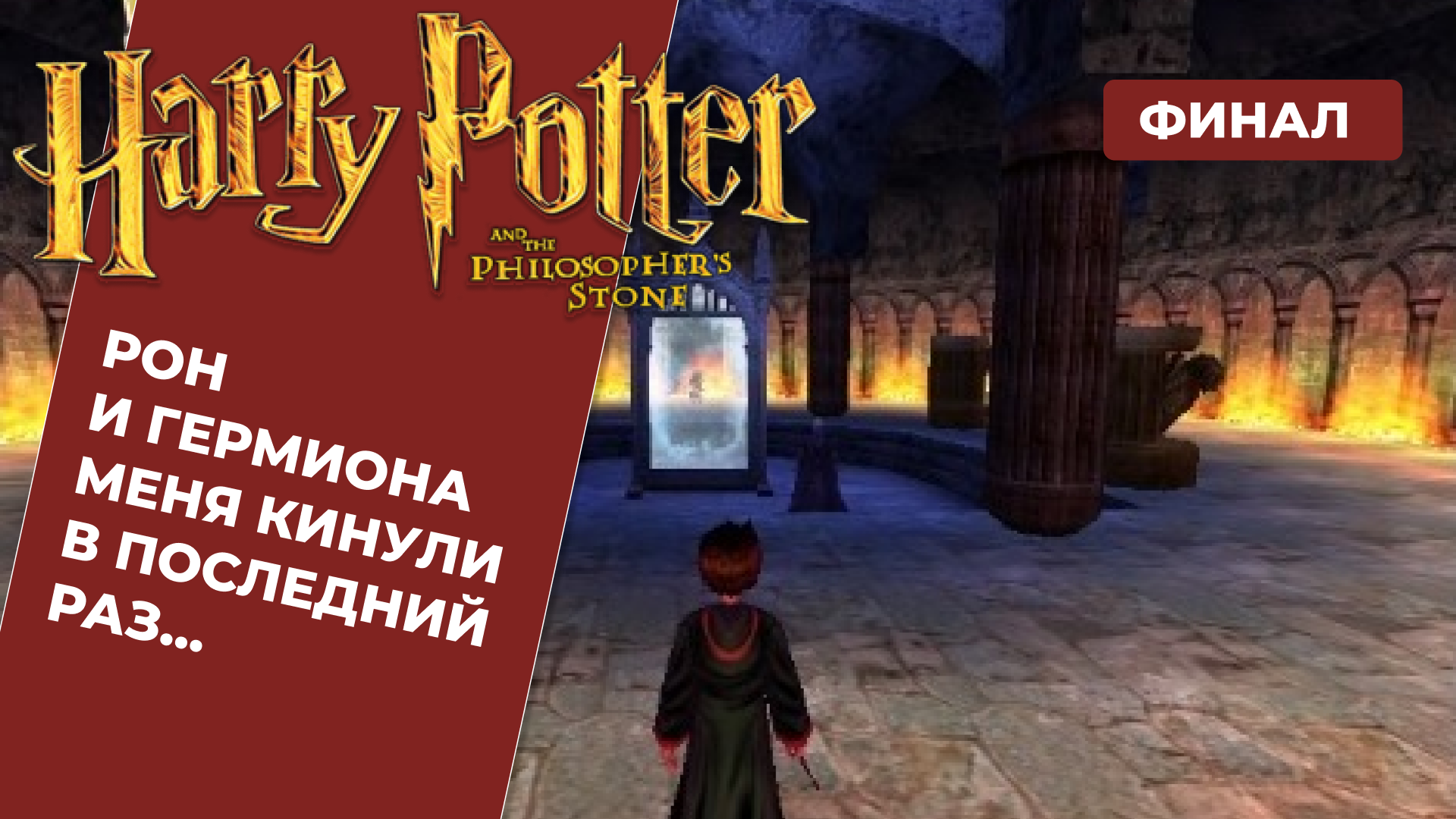Прохождение Гарри Поттер и философский камень #6 смотреть онлайн