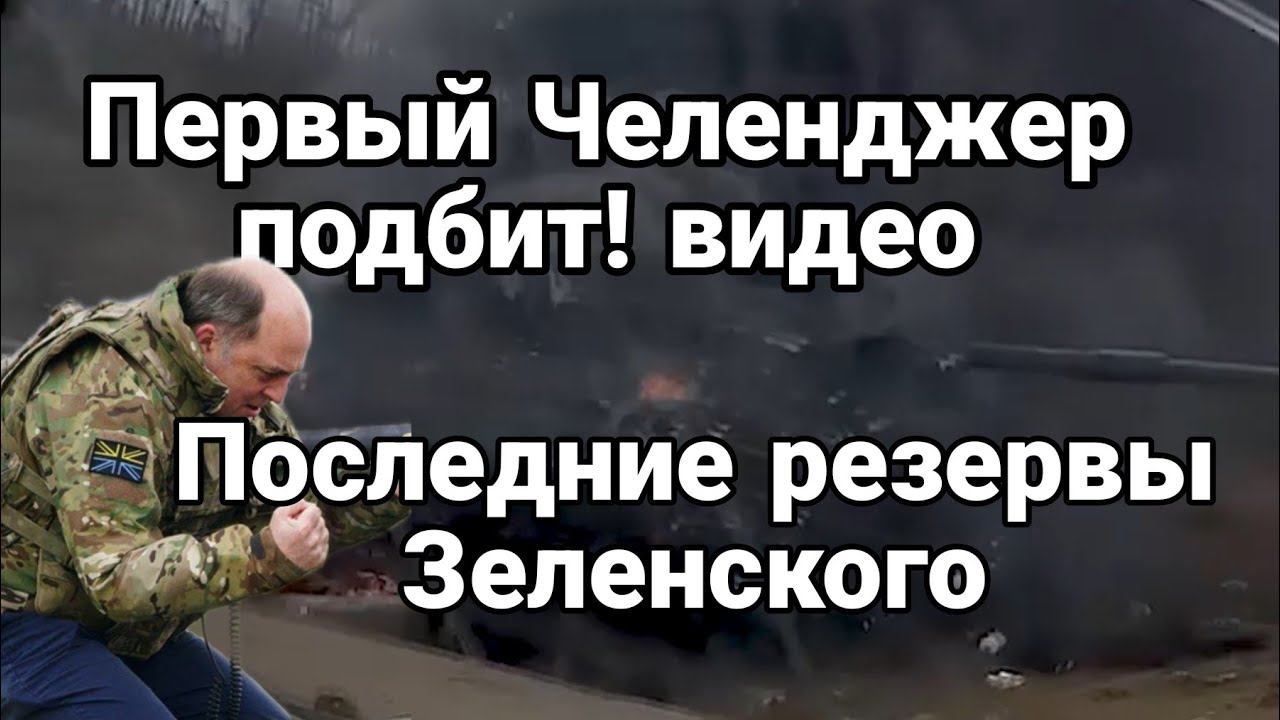 Первый Челенджер П0ДБИТ! ВИДЕ0! П0СЛЕДНИЕ РЕЗЕРВЫ Зеленского