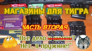 Тигр 7,62х54. Магазины. Часть вторая. Пружины. ("Tiger" magazines. Part two. Springs.)