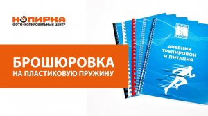 Брошюровка на пластиковую пружину
