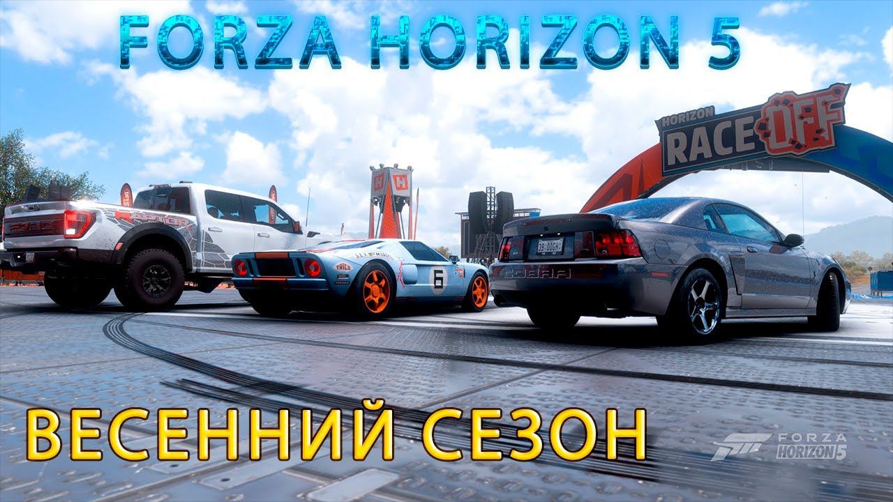 #Forza Horizon 5 Серия: Гонка HORIZON ВЕСЕННИЙ СЕЗОН смотреть онлайн