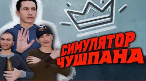 Симулятор Чушпана • Полное прохождение • Покажем всем реальное слово пацана • 4К