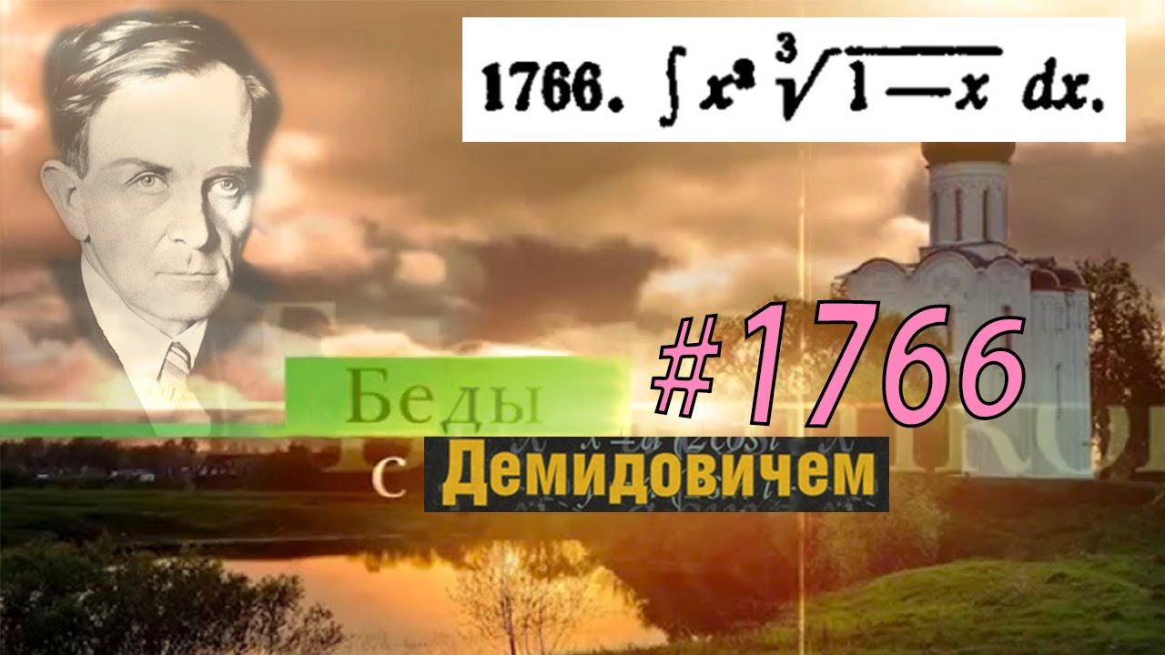 #1766 Номер 1766 из Демидовича | Неопределённый интеграл смотреть онлайн