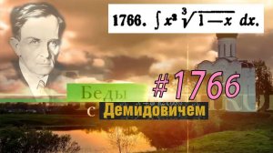 #1766 Номер 1766 из Демидовича | Неопределённый интеграл