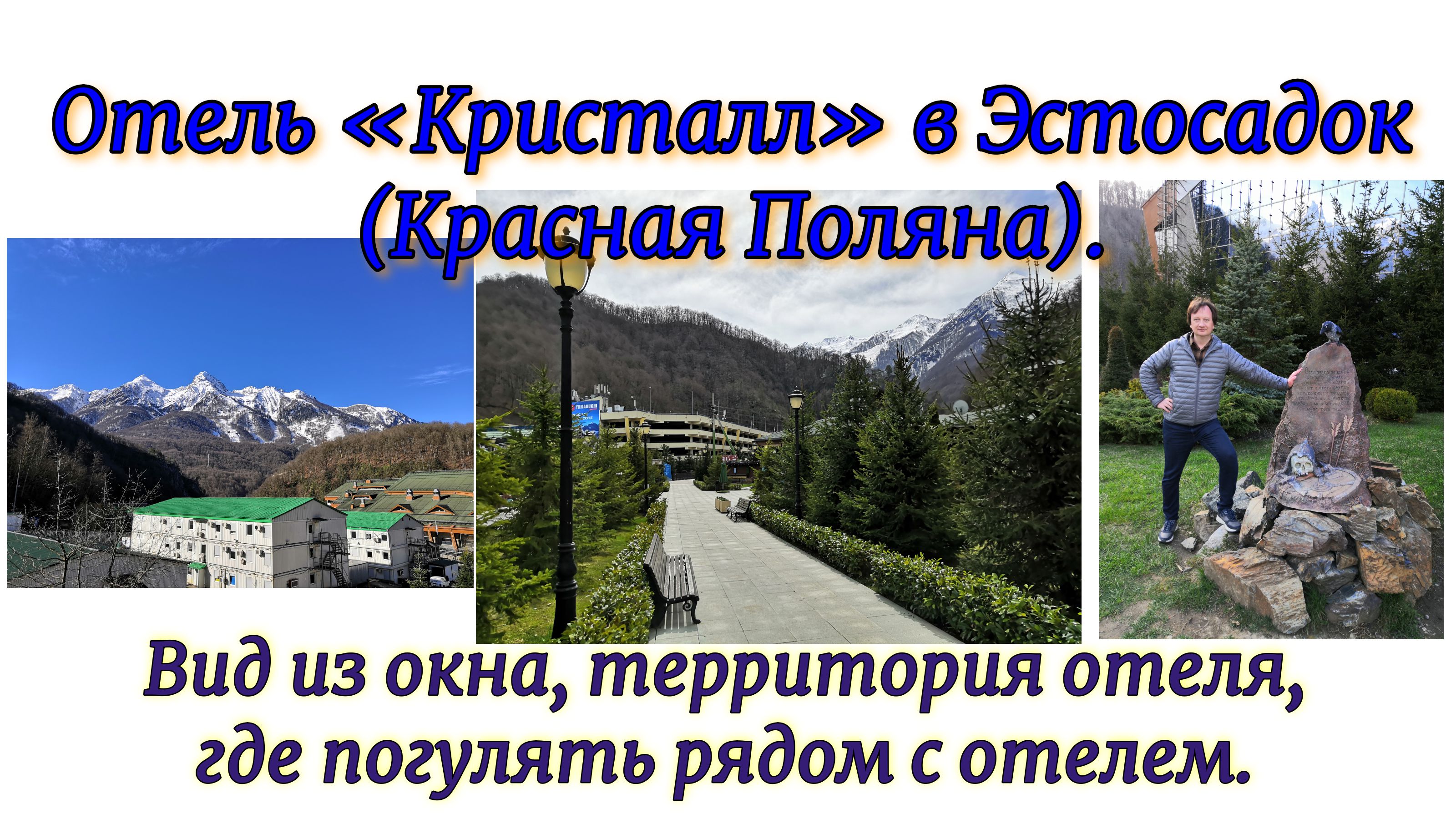 Отель «Кристалл» в Эстосадок (Красная Поляна). Вид из окна, территория отеля, где погулять рядом. смотреть онлайн
