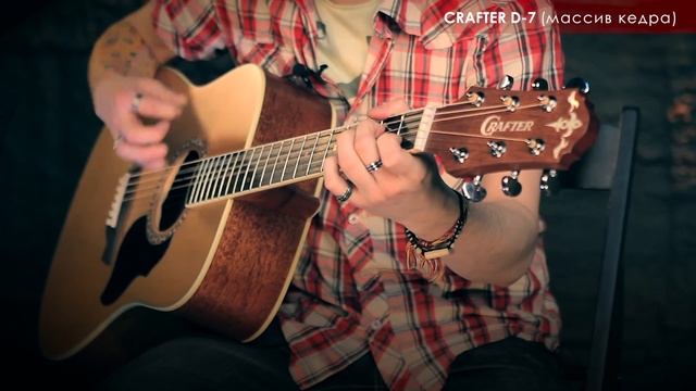 Кедр или Ель: Сравнение звучания гитар CRAFTER смотреть онлайн