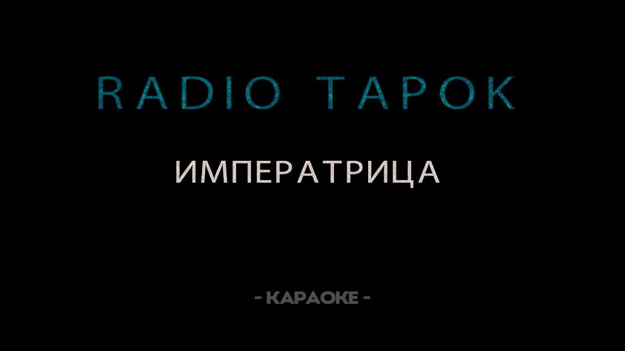 Радио тапок караоке