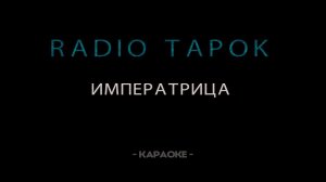 RADIO TAPOK - Императрица - Караоке
