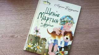 Марина Бородицкая_ Щенок Мартын и другие смотреть онлайн