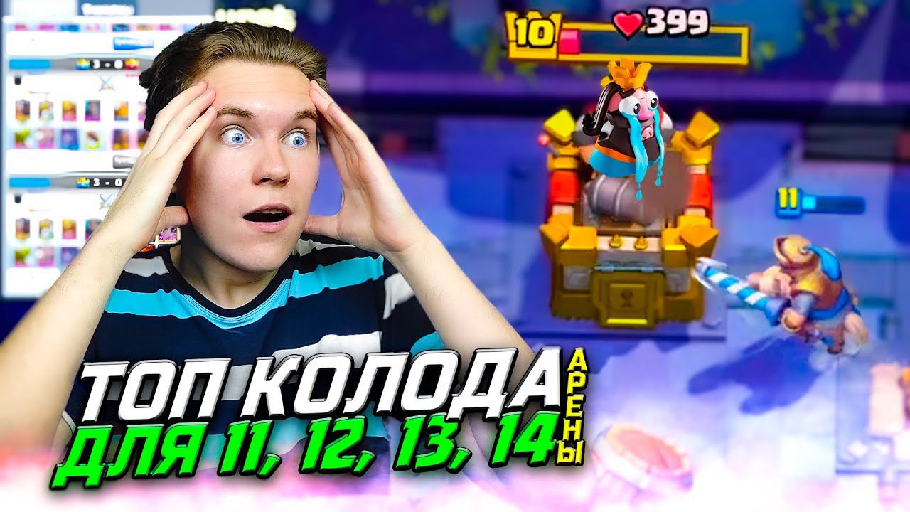 ТОП КОЛОДА для 11, 12, 13, 14 АРЕНЫ с МАЛЕНЬКИМ ПРИНЦЕМ в Клеш Рояль | Clash Royale смотреть онлайн