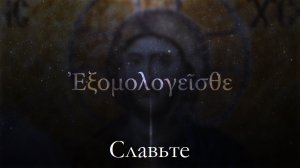 Псалом 135 -  Византийская музыка. С русским текстом.