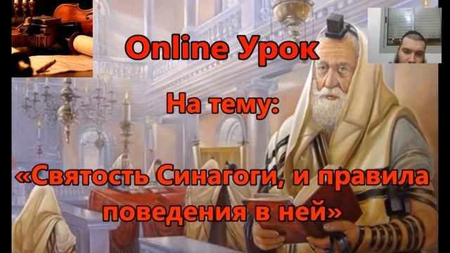 Святость Синагоги, и правила поведения в ней смотреть онлайн