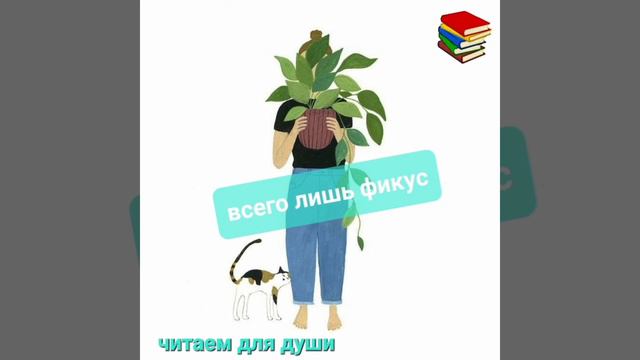 Всего лишь фикус | Александр Райн смотреть онлайн