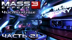 Mass Effect 3 прохождение - БАР  ЧИСТИЛИЩЕ  (русская озвучка) #21