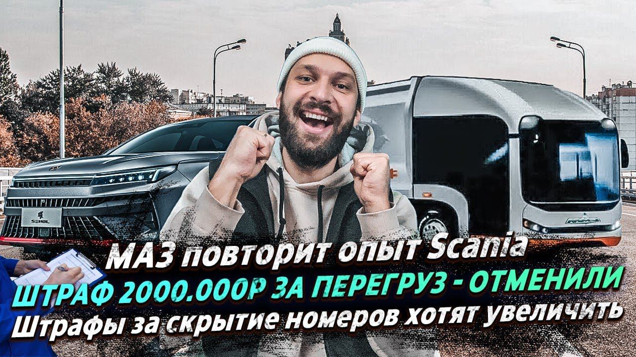 МОЙ ШТРАФ 2.000.000р ЗА ПЕРЕГРУЗ / Штрафы за скрытие номеров хотят увеличить / ПРО ГРУЗОПЕРЕВОЗКИ смотреть онлайн